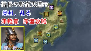 信長の野望天道pk 奥州 乱る 津軽家 序盤攻略解説 ゆっくり أفضل موقع لتشغيل ملفات Mp3 مجان ا