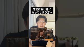 恋愛に受け身になってしまう方へ伝えたいこと #恋愛 #結婚 #婚活 #マッチングアプリ