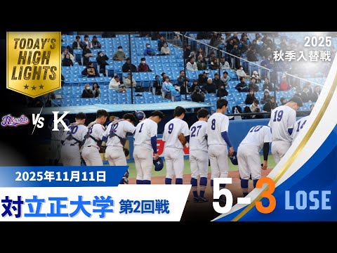 【2025年 秋季1･2部入替戦 vs立正大学 第2回戦】