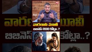 వారణాసి మూవీ బిజినెస్ 2000 కోట్లా..? #varanasi #MaheshBabu #Trending #