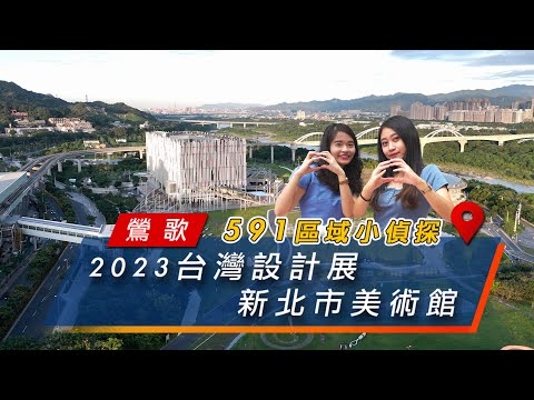 [Análise de 591 áreas] Nova Taipei O está aqui! 2023 Cortina de desenvolvimento de design de Taiwan ~ Art City 3, distrito de Chengliang, cidade de Toufang | Distrito de Yingge, cidade de Nova Taipei | Museu de Arte da cidade de Nova Taipei | Linha Sanying | Estação Yingge | Yingge Old Street | Área pesada de Fengming｜Criação e arranjo cultural de Sanyingu pintura total｜591 nova construção