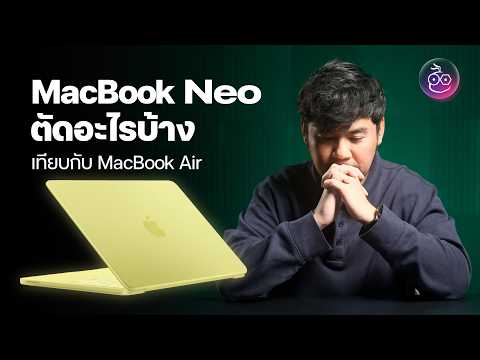 MacBook Neo ขาย 19,900.- ตัดอะไรไปบ้าง เมื่อเทียบกับ MacBook Air