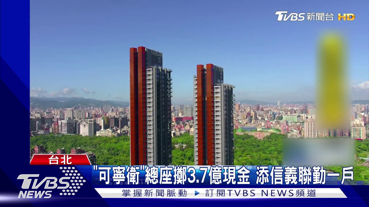 「可寧衛」總座擲3.7億現金　添信義聯勤一戶