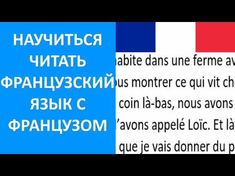 Научиться читать французский язык с текстом - Французский с Французом