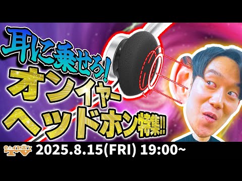 e☆イヤホンTV 【素晴らしきオンの世界】耳に乗せなよ！最新オンイヤーヘッドホン特集