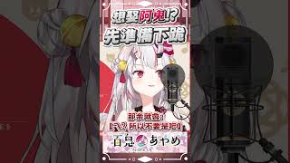 鬼嫁到位，你先跪   #百鬼あやめ  #vtuber  #百鬼綾目 #百鬼あやめ切り抜き