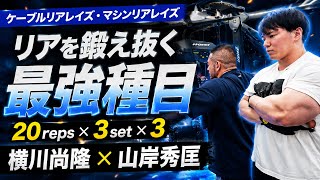 横川尚隆×山岸秀匡Mr.オリンピアによるガチ肩がデカくなる合トレ#オリンピア#横川尚隆#山岸秀匡#横川くん