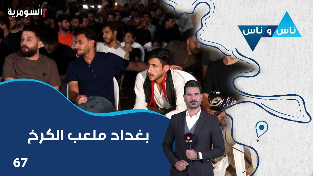 فيديو | بغداد ملعب الكرخ - ناس وناس م٩ - الحلقة ٦٧