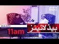 Samaa Headlines 11AM 25 August 2019