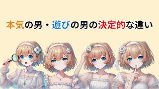 本気の恋と遊びの恋の違い【恋愛心理学】#恋愛心理学 #恋愛心理 #恋愛の悩み #恋愛相談 #本命 #遊びの恋 #恋愛心理 #本気の恋 #心理学 #恋愛あるある #人間関係 #恋愛テクニック