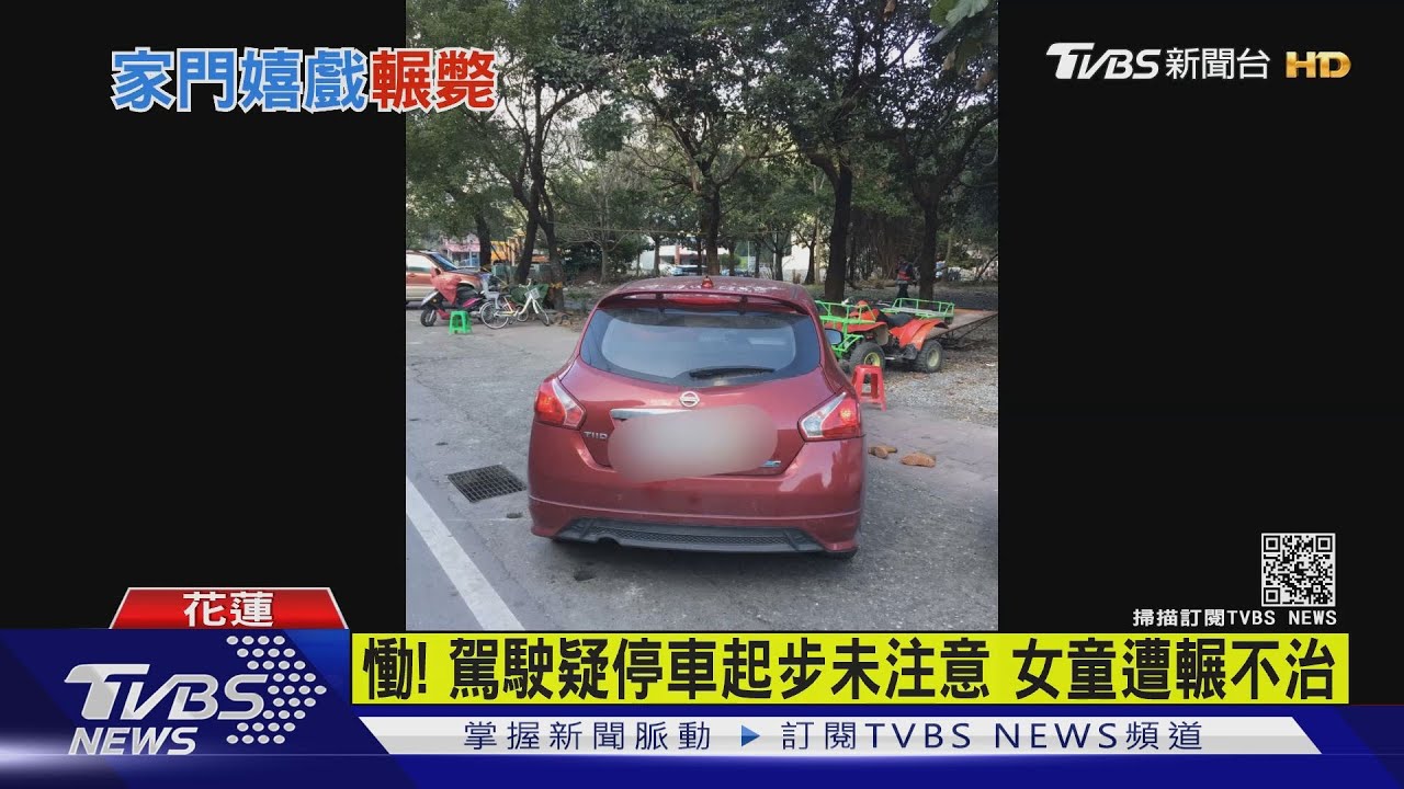 1歲女童家門玩耍 鄰居開車不慎撞童殞命