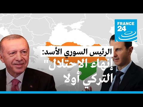 بشار الأسد يربط اللقاءات السورية التركية المتوقعة بـ"إنهاء الاحتلال" • فرانس 24 FRANCE 24
