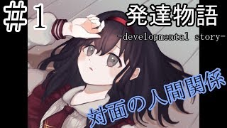 発達物語　物事の記憶や判断が他人より苦手な主人公とカウンセラーとの出会い【ノベルゲーム】　♯1