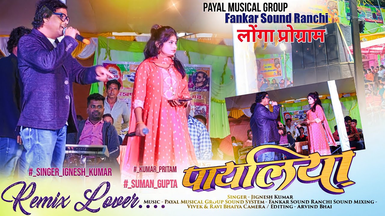 Payaliya || पायलिया - Remix Time 🌿 Old New Song // Payal Music Band !! Nagpuri Song लोंगा प्रोग्राम