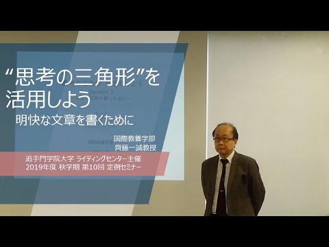 【2019秋/第10回】齊藤一誠教授「”思考の三角形”を活用しよう Version 2～明快な文章を書くために」（追手門学院大学ライティングセンター）