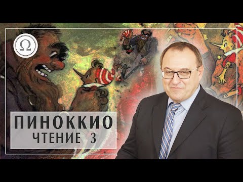 ПИНОККИО в театре, главы 8-12. Книга Карло Коллоди. Приключения Пиноккио. Лекция 3  Белый Кофе / Біла Кава