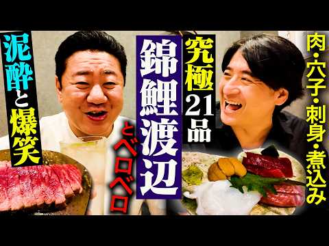 【ベロベロ天国】全品絶品の最高居酒屋で錦鯉渡辺と飲んだら、食べまくり飲みまくりでチャンネル初の1時間越えになった
