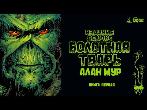 Миниатюра изображения товара Комикс Азбука Болотная Тварь. Книга 1 (Мур А.)