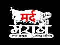 Mard Maratha Geet मर्द मराठा गाणे Mard Maratha Gana In Marathi Kuberclasse