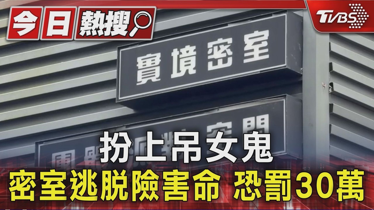 密室逃脫「扮上吊女鬼」險死家屬提告 親哥怒發文:工安應徹查