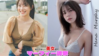 【マーフィー波奈】今話題のクォーター美女