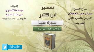 صورة تفسير ابن كثير | شرح الشيخ عبدالرحمن العجلان | 14- سورة سبأ | من الأية 43 إلى 45