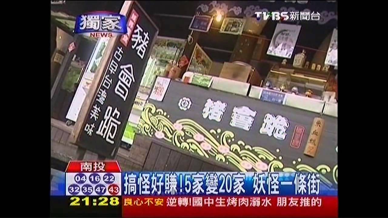 〈獨家〉搞怪好賺!5家變20家 妖怪一條街