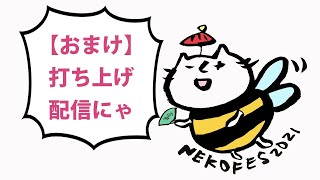 【ネコフェス2021おまけ】打ち上げ配信