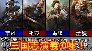 【三国志マニア必見！】まだまだいる！三国志演義と正史で活躍に差がありすぎる武将！【ゆっくり三国志武将紹介】
