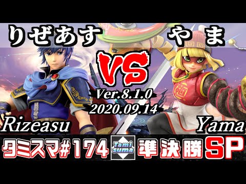 【Smash Ultimate】Tamisuma#174 Semifinals Rizeasu(Marth) VS Yama(Min Min)