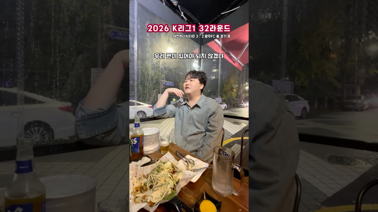 2026 K리그1 32R 대전하나시티즌 vs 광주 홈 경기 후토크
