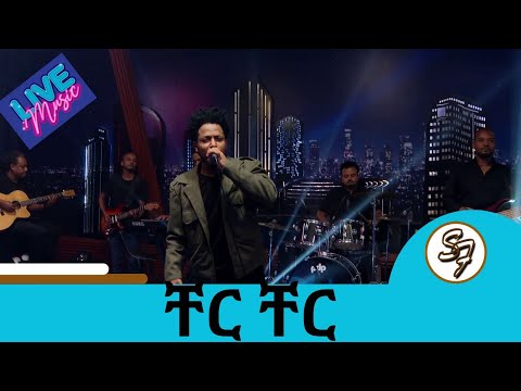 ያደመጡት ሁሉ የወደዱት የጊዜው ምርጥ አልበም...ማስታወሻ!!! ...አዲስ ለገሰ ከማስታወሻ አልበሙ "ቸር ቸር" ይለናል ተጋበዙ | Live Performance