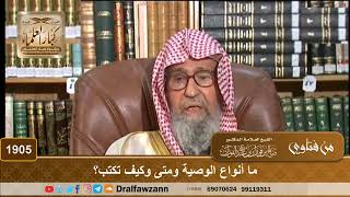 1905 - ما أنواع الوصية ومتى وكيف تكتب؟ - الشيخ صالح الفوزان image