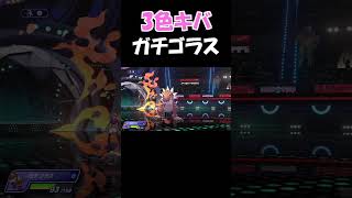 3色キバガチゴラスは強い
