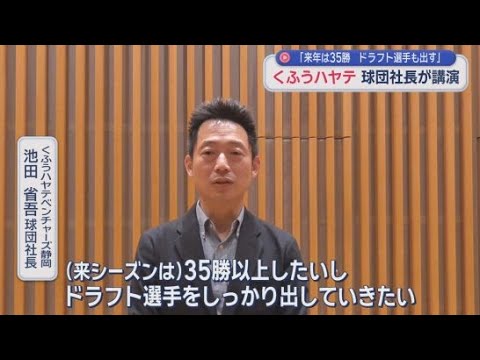 YouTube Video 「３５勝以上したい」くふうハヤテベンチャーズ静岡の池田省吾球団社長が２０２６年度シーズンの抱負を語る　静岡市駿河区