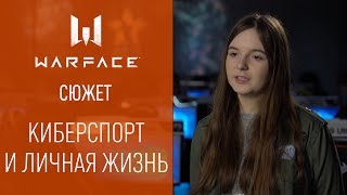 Warface Open Cup: сюжет #3. Киберспорт и личная жизнь