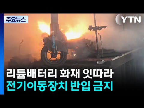 7월 1일부터 지하철에 킥보드·전기자전거 반입 금지 / YTN
