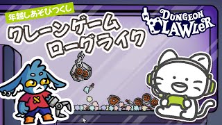 【ダンジョンクロウラー】年越しクレーンゲーム×ローグライクであそびつくす！