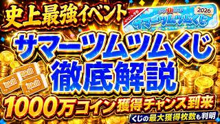 【激熱】サマーツムツムくじ開催決定！！ 神イベントが3年ぶりに帰ってくる！！ くじの獲得期間がすでに判明ってマジ！？ イベント内容や注意事項など徹底解説！【ツムツム】