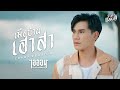 เมือบ้านเฮาสา ไอออน ข้าวสารแลนด์ COVER V