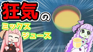 【VOICEROID実況】【琴葉姉妹】茜ちゃん特性スペシャルジュースの作り方　＜Cooking Simulator＞