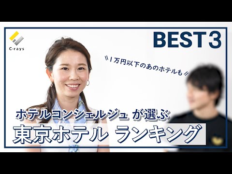 , title : 'ホテルコンシェルジュが選ぶ好きな東京都内ホテルランキング【ベスト３】'