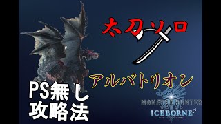 【MHWI 実況】アルバ攻略！PS無くても抑制可能！！太刀の立ち回り