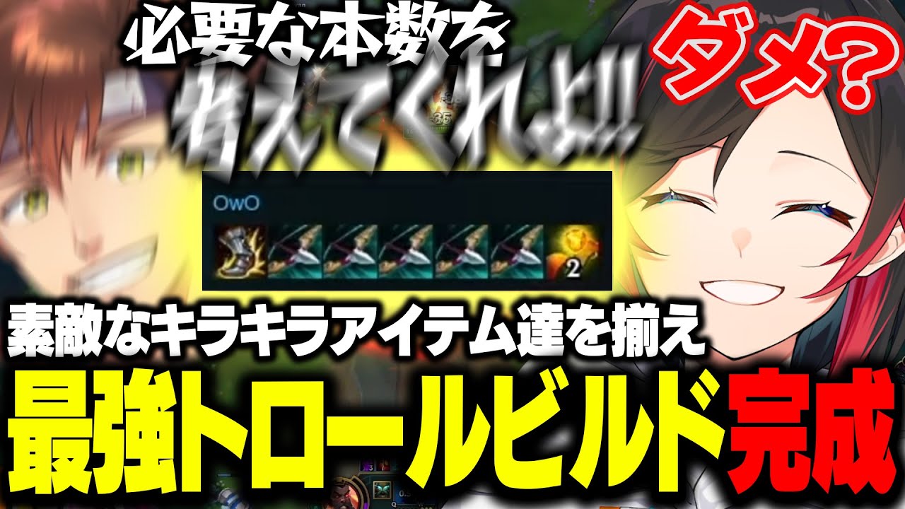 【LOL】圧倒的な最強トロールビルドを完成させ乾伸一郎ブチギレられるうるかｗｗｗ【うるか/乾伸一郎/ceros/zerost/rainbrain/切り抜き】