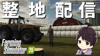 【Farming Simulator 25】木を伐採しまくるチル配信【ファーミングシミュレーター25】