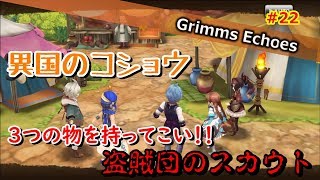 #22 【実況】盗賊団の試験開始、まずは異国のコショウ 4話【グリムエコーズ/Grimms Echoes】
