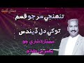 Mumtaz Lashari Tuhnje Sir Jo Kasam Tokhe Dil Dendus New Song 2021 Audio Song Sindhi Geet