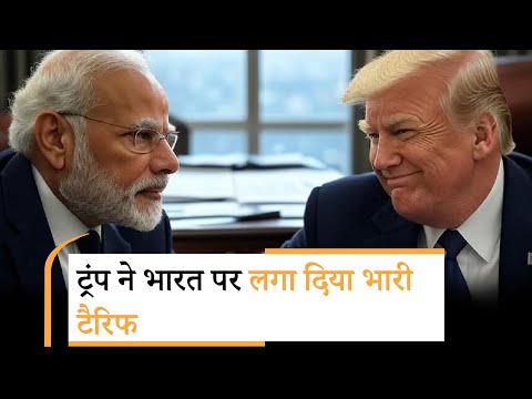 Trump additional Tarrif on India | भारत पर 25% नहीं अब लगेगा 50% टैरिफ