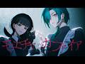 モエチャッカファイア / 緑仙×雫 Cover