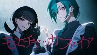 モエチャッカファイア / 緑仙×雫 Cover